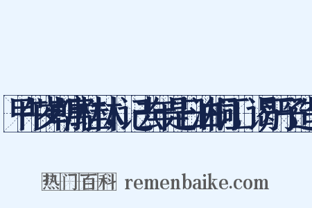 甲午岁朝寓桂林，记去年是日泊桐江，谒严子造句是什么意思的图片